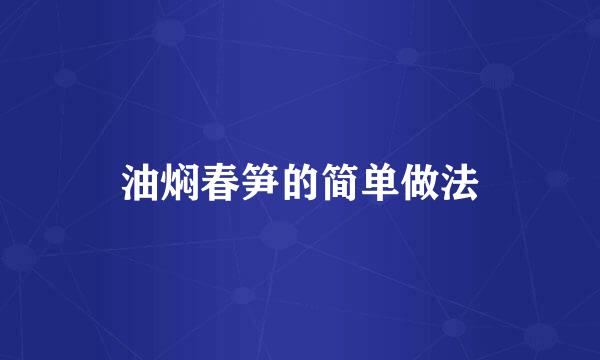 油焖春笋的简单做法