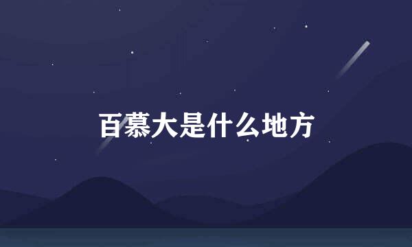 百慕大是什么地方