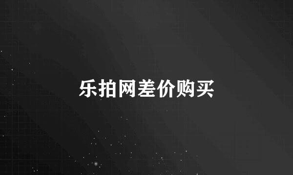 乐拍网差价购买