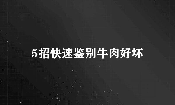 5招快速鉴别牛肉好坏
