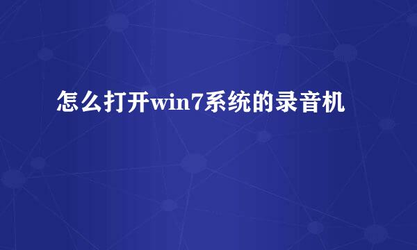 怎么打开win7系统的录音机