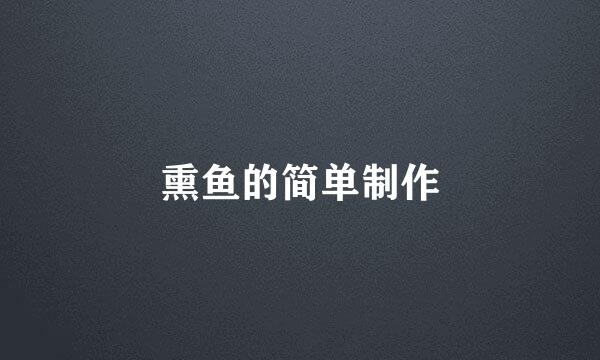 熏鱼的简单制作