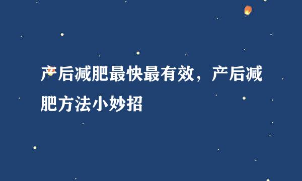 产后减肥最快最有效，产后减肥方法小妙招
