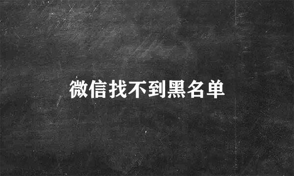 微信找不到黑名单