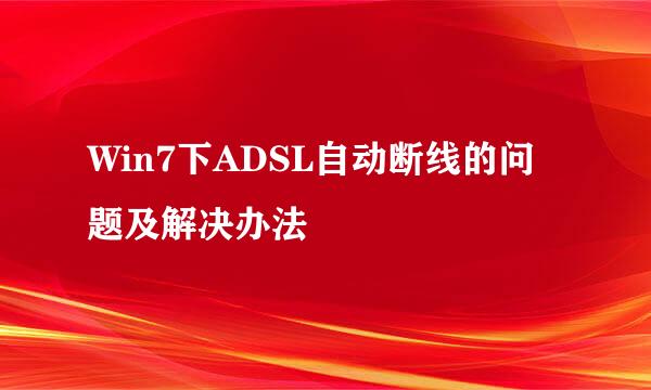 Win7下ADSL自动断线的问题及解决办法
