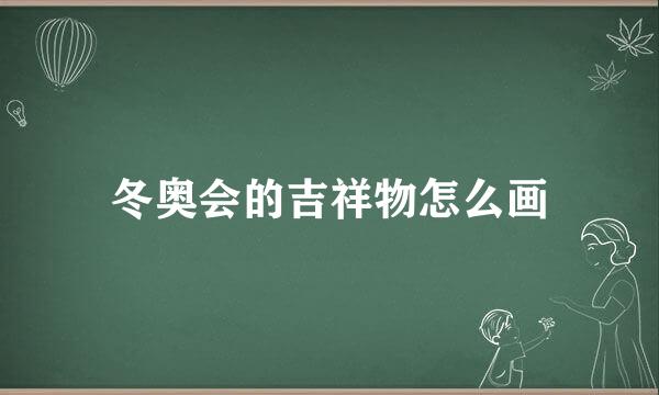 冬奥会的吉祥物怎么画