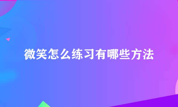微笑怎么练习有哪些方法