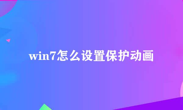 win7怎么设置保护动画