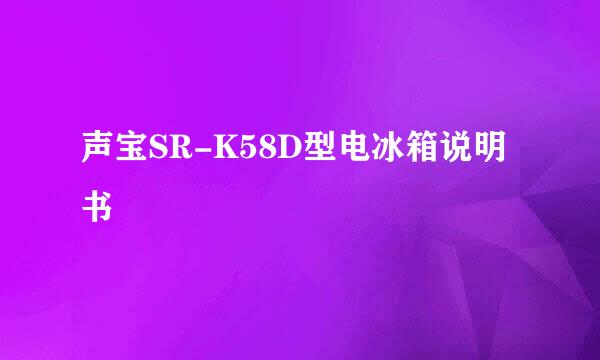 声宝SR-K58D型电冰箱说明书