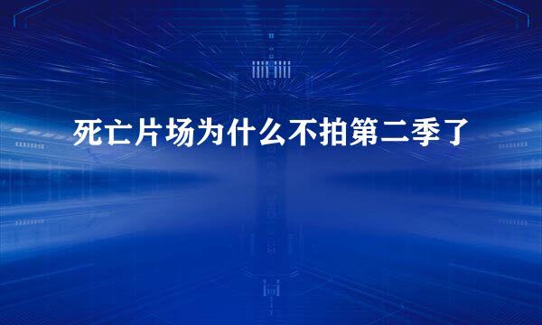 死亡片场为什么不拍第二季了