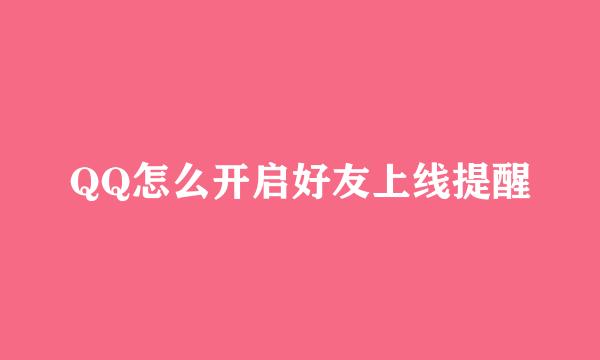 QQ怎么开启好友上线提醒