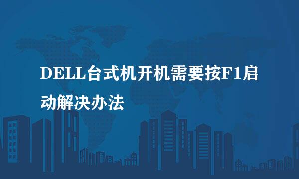 DELL台式机开机需要按F1启动解决办法