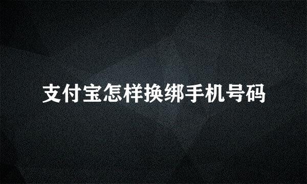 支付宝怎样换绑手机号码