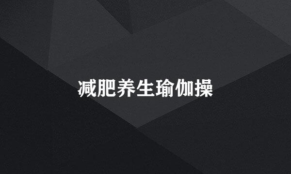 减肥养生瑜伽操