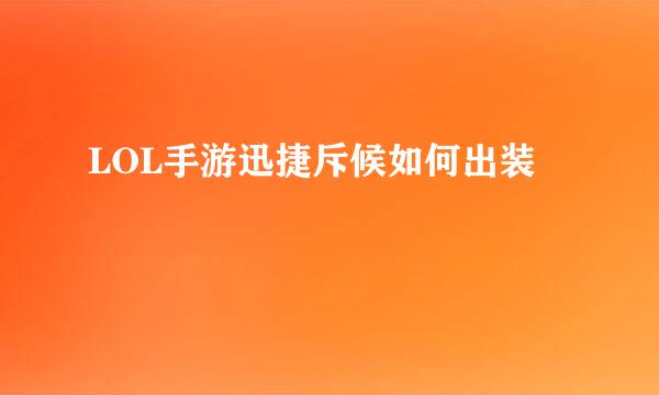 LOL手游迅捷斥候如何出装