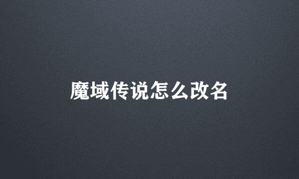 魔域传说怎么改名