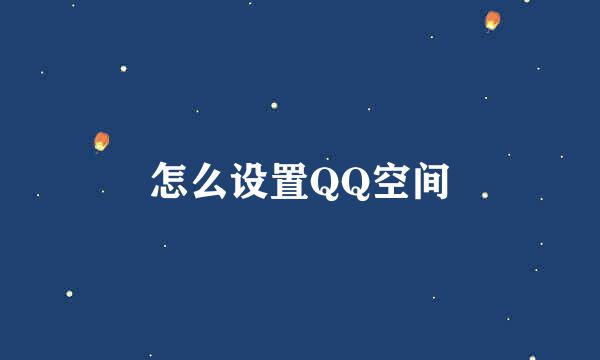 怎么设置QQ空间