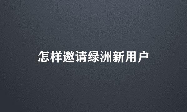 怎样邀请绿洲新用户