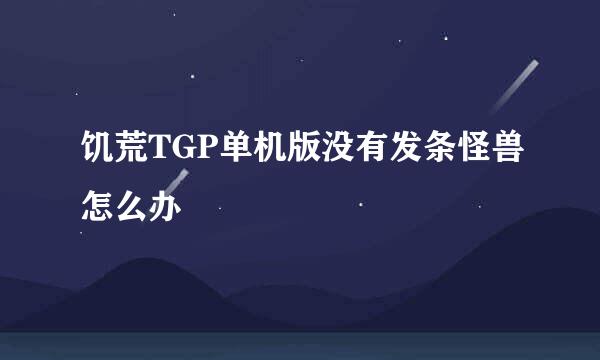 饥荒TGP单机版没有发条怪兽怎么办