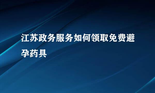江苏政务服务如何领取免费避孕药具