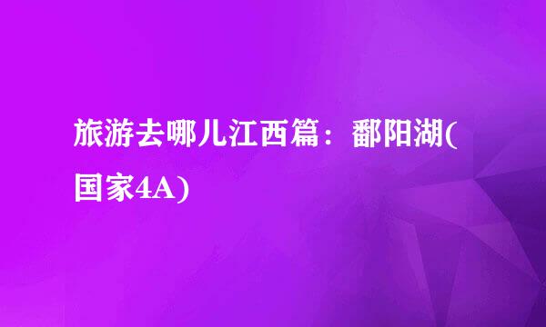 旅游去哪儿江西篇：鄱阳湖(国家4A)