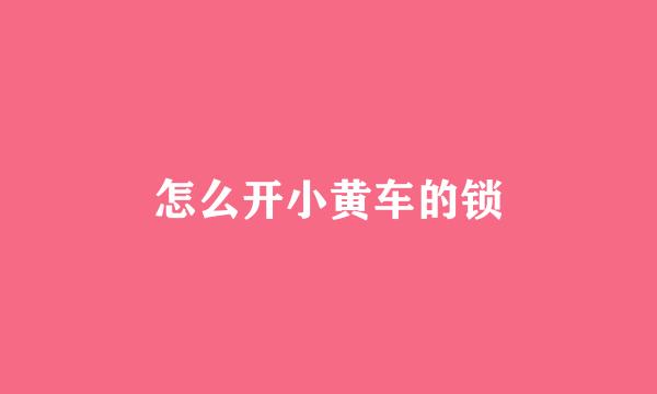 怎么开小黄车的锁
