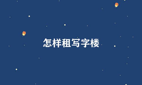 怎样租写字楼