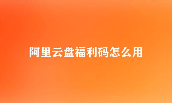 阿里云盘福利码怎么用