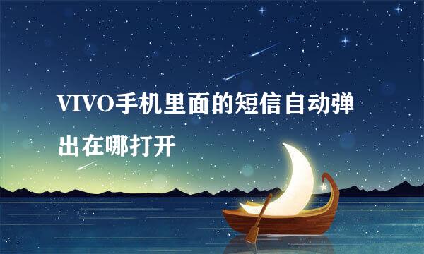 VIVO手机里面的短信自动弹出在哪打开