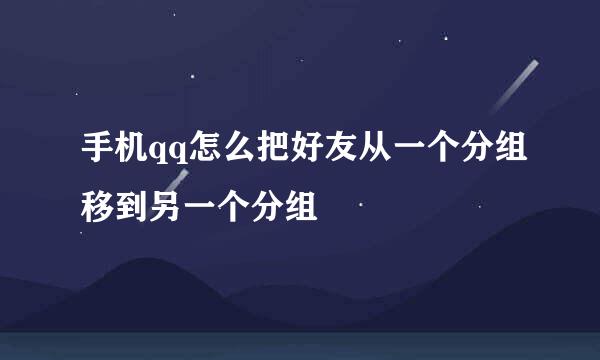 手机qq怎么把好友从一个分组移到另一个分组