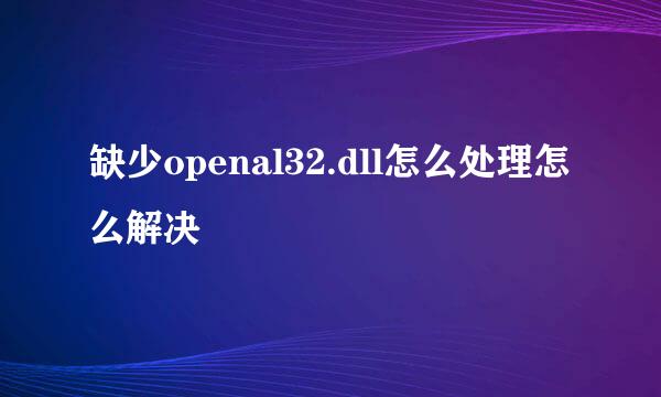 缺少openal32.dll怎么处理怎么解决