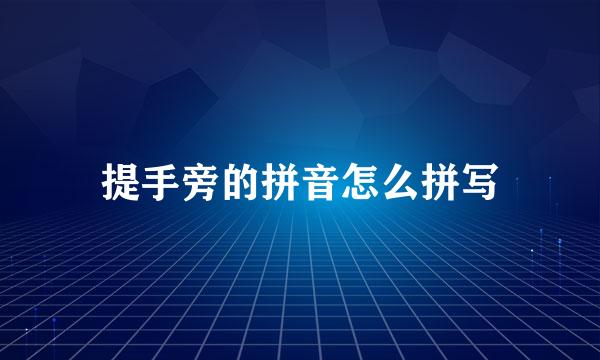提手旁的拼音怎么拼写