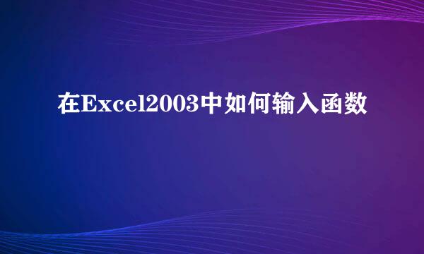 在Excel2003中如何输入函数