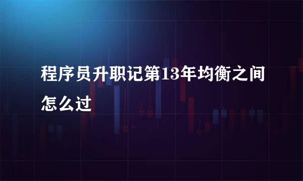程序员升职记第13年均衡之间怎么过