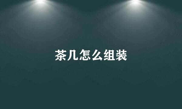 茶几怎么组装