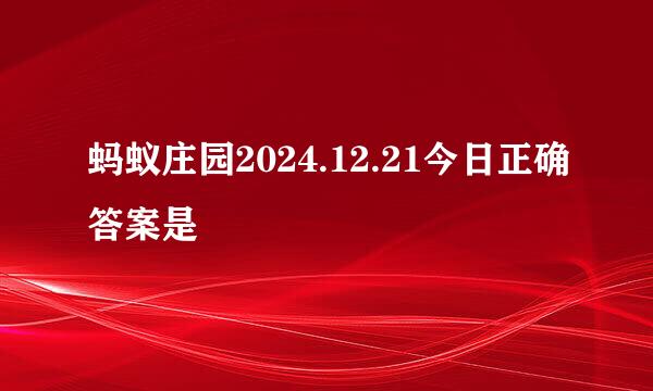 蚂蚁庄园2024.12.21今日正确答案是