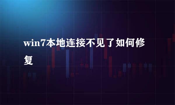 win7本地连接不见了如何修复