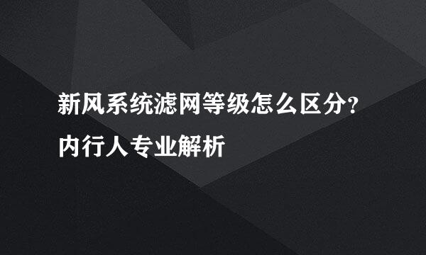 新风系统滤网等级怎么区分？内行人专业解析