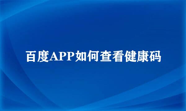 百度APP如何查看健康码