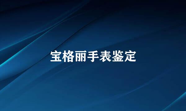 宝格丽手表鉴定