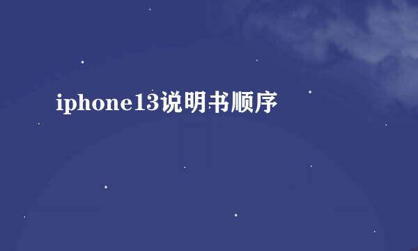 iphone13说明书顺序