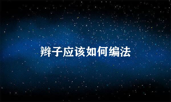 辫子应该如何编法
