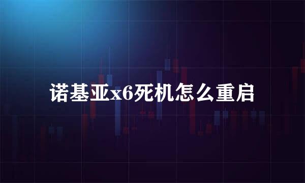 诺基亚x6死机怎么重启