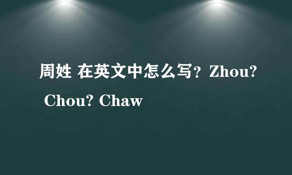周姓 在英文中怎么写？Zhou? Chou? Chaw