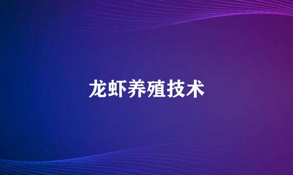 龙虾养殖技术