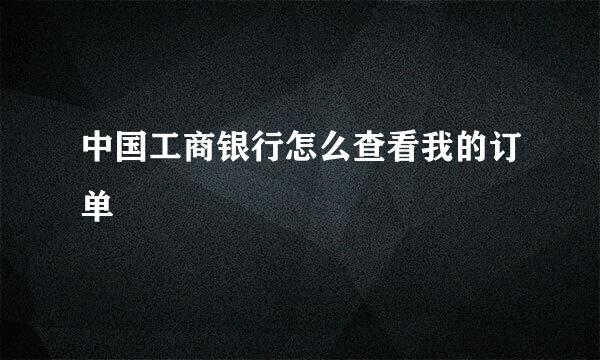 中国工商银行怎么查看我的订单