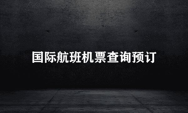 国际航班机票查询预订
