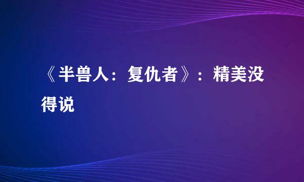 《半兽人：复仇者》：精美没得说