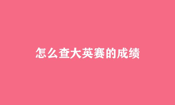 怎么查大英赛的成绩