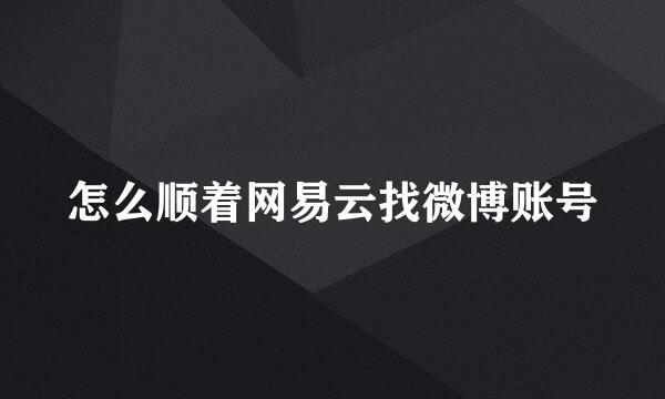 怎么顺着网易云找微博账号